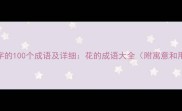 带花字的100个成语及详细花的成语大全附寓意和用法