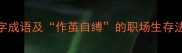 含作的四字成语及作茧自缚的职场生存法则与人生启示