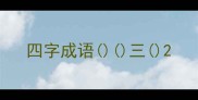 四字成语三