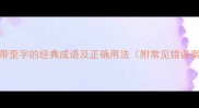 15个带歪字的经典成语及正确用法附常见错误案例