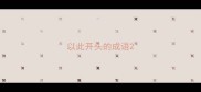 以此开头的成语