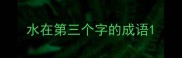 水在第三个字的成语