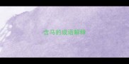 含马的成语解释