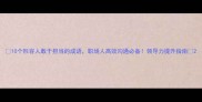 10个形容人敢于担当的成语职场人高效沟通必备领导力提升指南