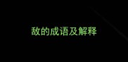 敌的成语及解释