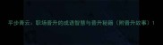 平步青云职场晋升的成语智慧与晋升秘籍附晋升故事