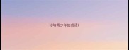 比喻青少年的成语