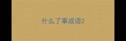 什么了事成语