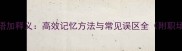 100个常用成语加释义高效记忆方法与常见误区全附职场应用案例