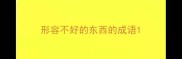 形容不好的东西的成语