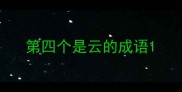 第四个是云的成语