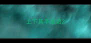 上下其手成语