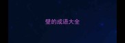 壁的成语大全