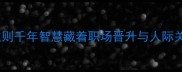 引蝶逐蜂成语这则千年智慧藏着职场晋升与人际关系的终极密码