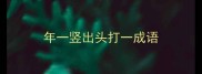年一竖出头打一成语
