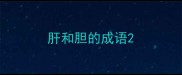 肝和胆的成语