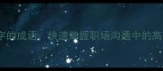 100个带烦字的成语快速掌握职场沟通中的高情商表达