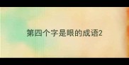 第四个字是眼的成语
