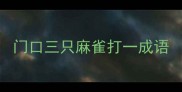 门口三只麻雀打一成语