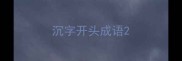 沉字开头成语