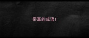 带寡的成语