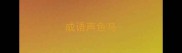 成语声色马