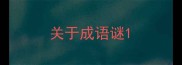 关于成语谜