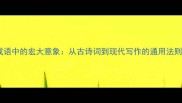 成语中的宏大意象从古诗词到现代写作的通用法则