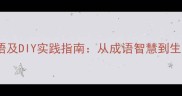 10个自己动手的成语及DIY实践指南从成语智慧到生活技能的完美融合