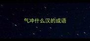 气冲什么汉的成语
