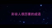 形容人很厉害的成语