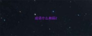 成语什么舞蹈