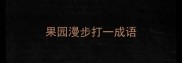 果园漫步打一成语