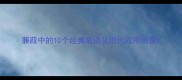 蒹葭中的10个经典成语及现代应用场景