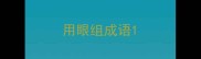 用眼组成语