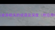15个与波涛相关的成语及深度附应用场景