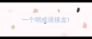 一个明成语接龙