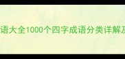 常用成语大全1000个四字成语分类详解及用法