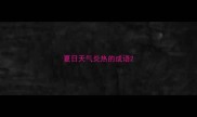 夏日天气炎热的成语