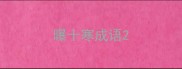 曝十寒成语