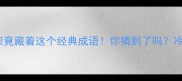 蚂蚁打架竟藏着这个经典成语你猜到了吗冷知识大