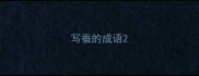 写蚕的成语
