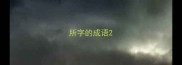 所字的成语