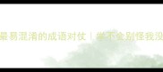 20个最易混淆的成语对仗学不会别怪我没提醒