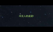 冷淡人的成语