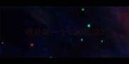 明是第一个字的成语