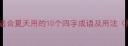 夏日必备适合夏天用的10个四字成语及用法附趣味故事
