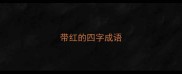 带红的四字成语