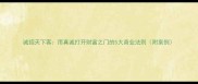 诚招天下客用真诚打开财富之门的5大商业法则附案例