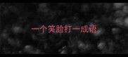 一个笑脸打一成语